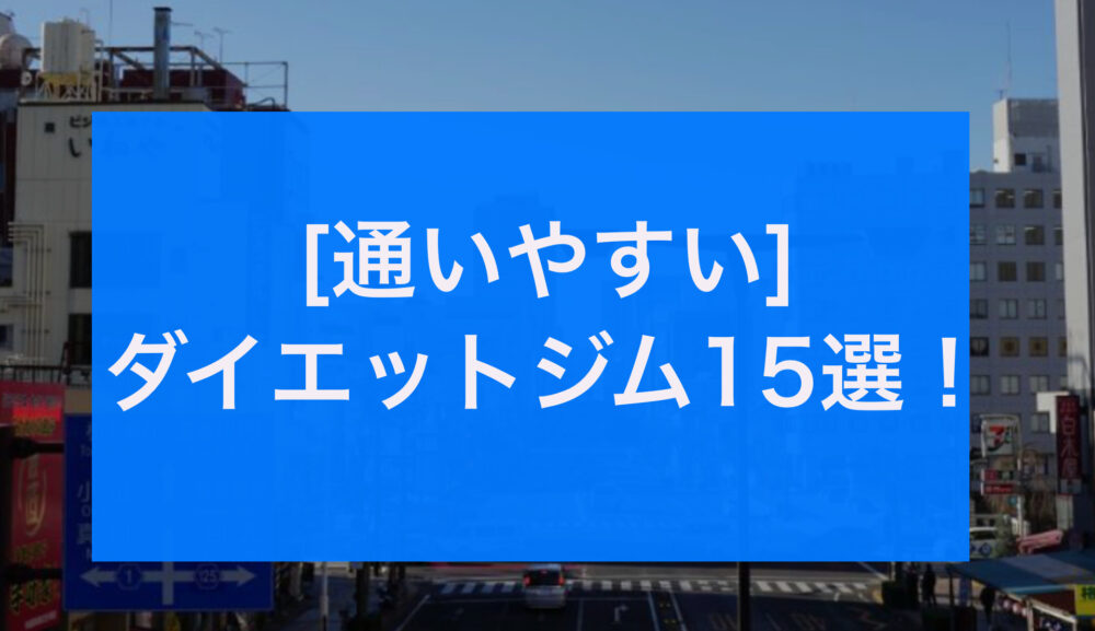 [通いやすい] 宇都宮市のダイエットパーソナルジム15選