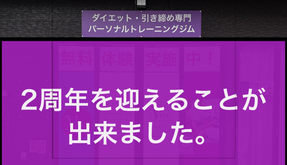 2周年を迎えることが出来ました。