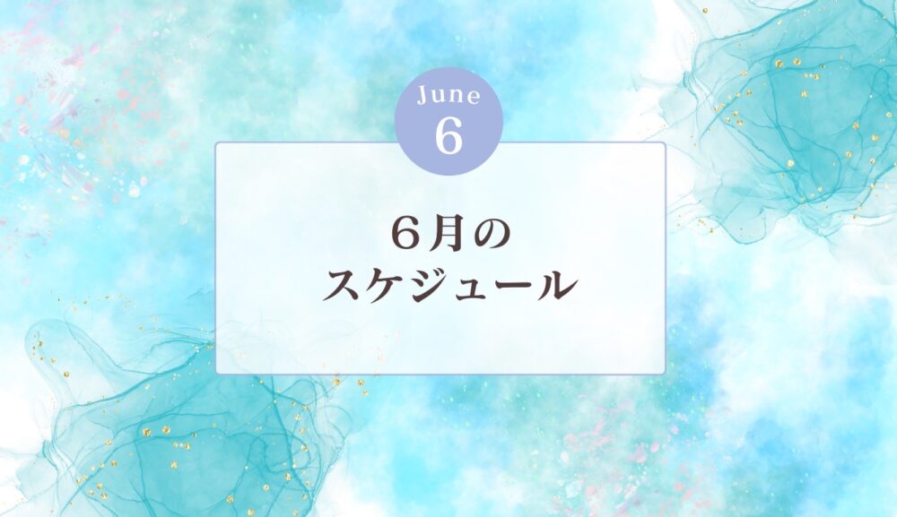 6月のグループレッスン日程