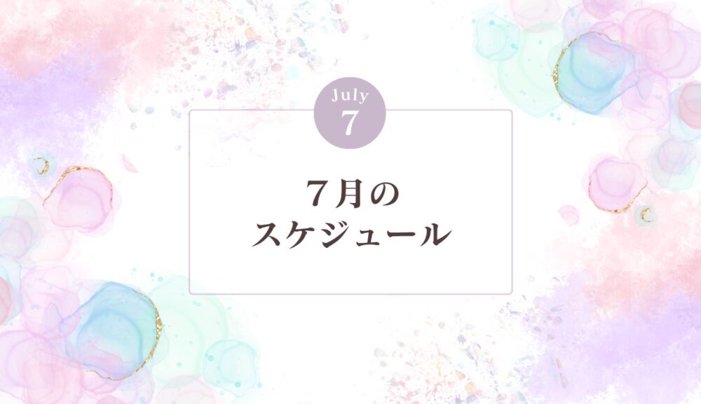 ７月のグループレッスン日程