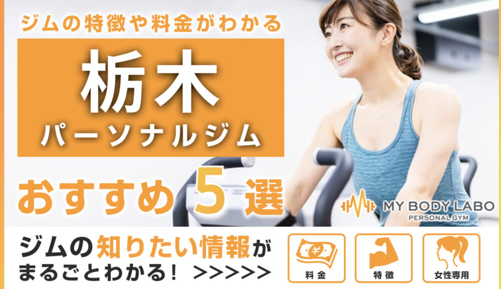 「栃木のおすすめパーソナルジム5選」に当ジムが選ばれました