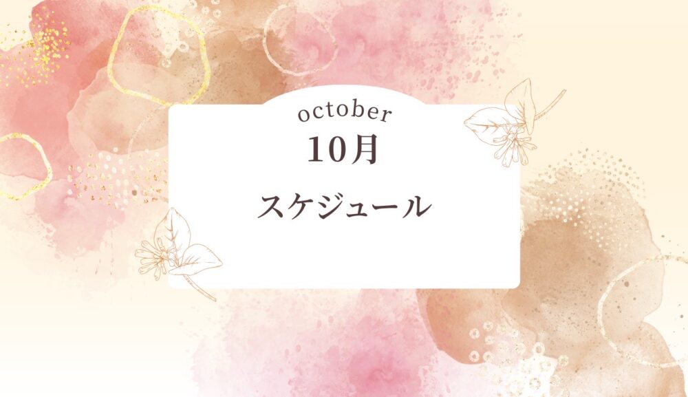 10月グループレッスンのご案内