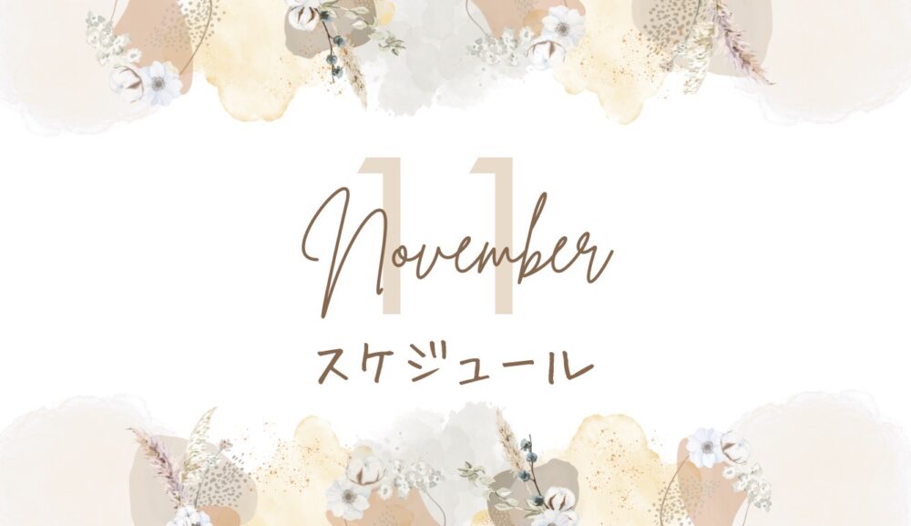 11月レッスンのご案内