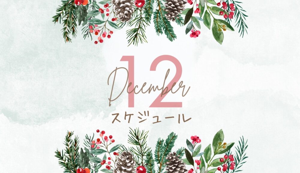 12月グループレッスンのご案内