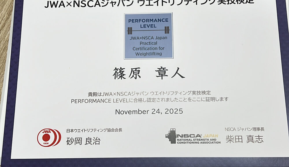 ウエイトリフティング実技検定 PERFORMANCE LEVEL 合格