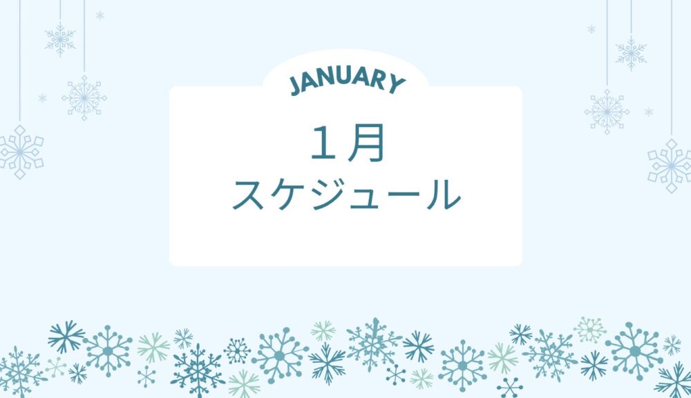 1月グループレッスンのご案内