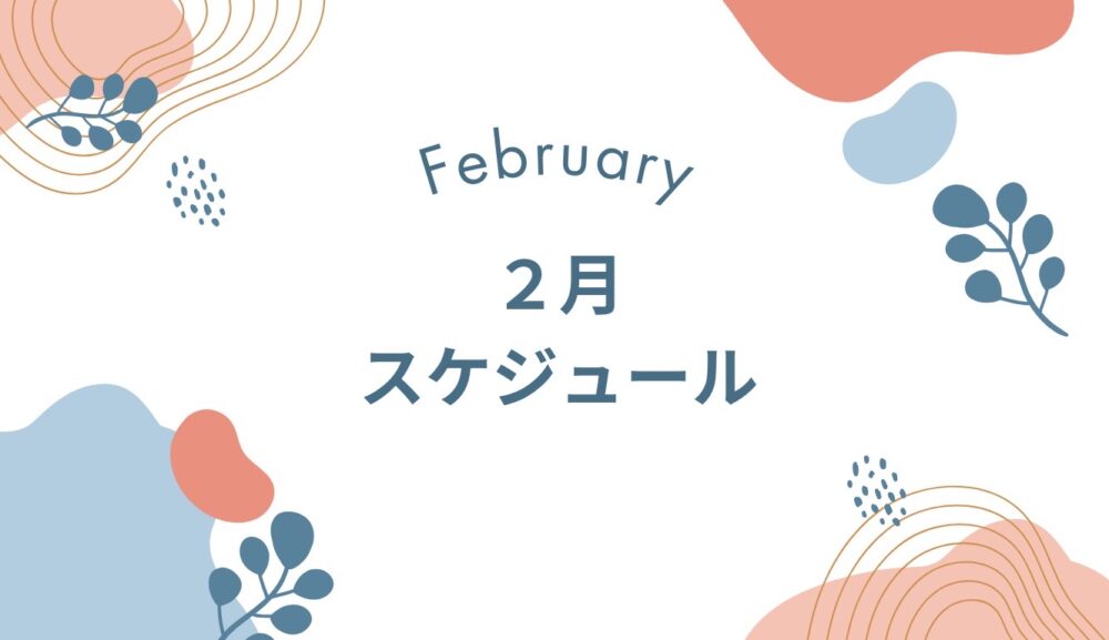 [2月グループレッスンのご案内]