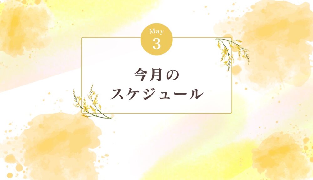 [3月グループレッスンのご案内]